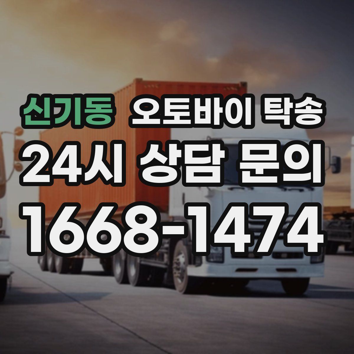신기동 오토바이 탁송