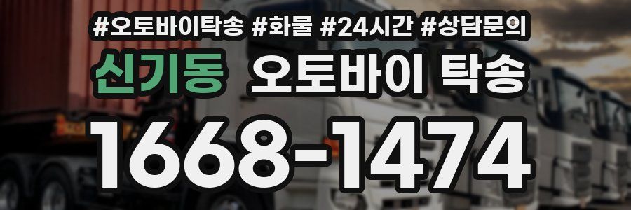 신기동 오토바이 탁송