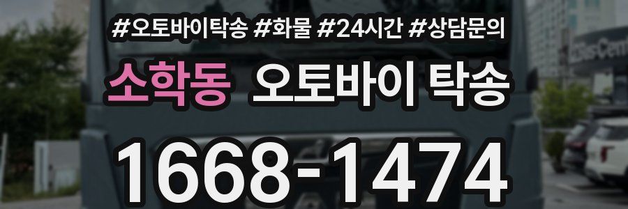 소학동 오토바이 탁송