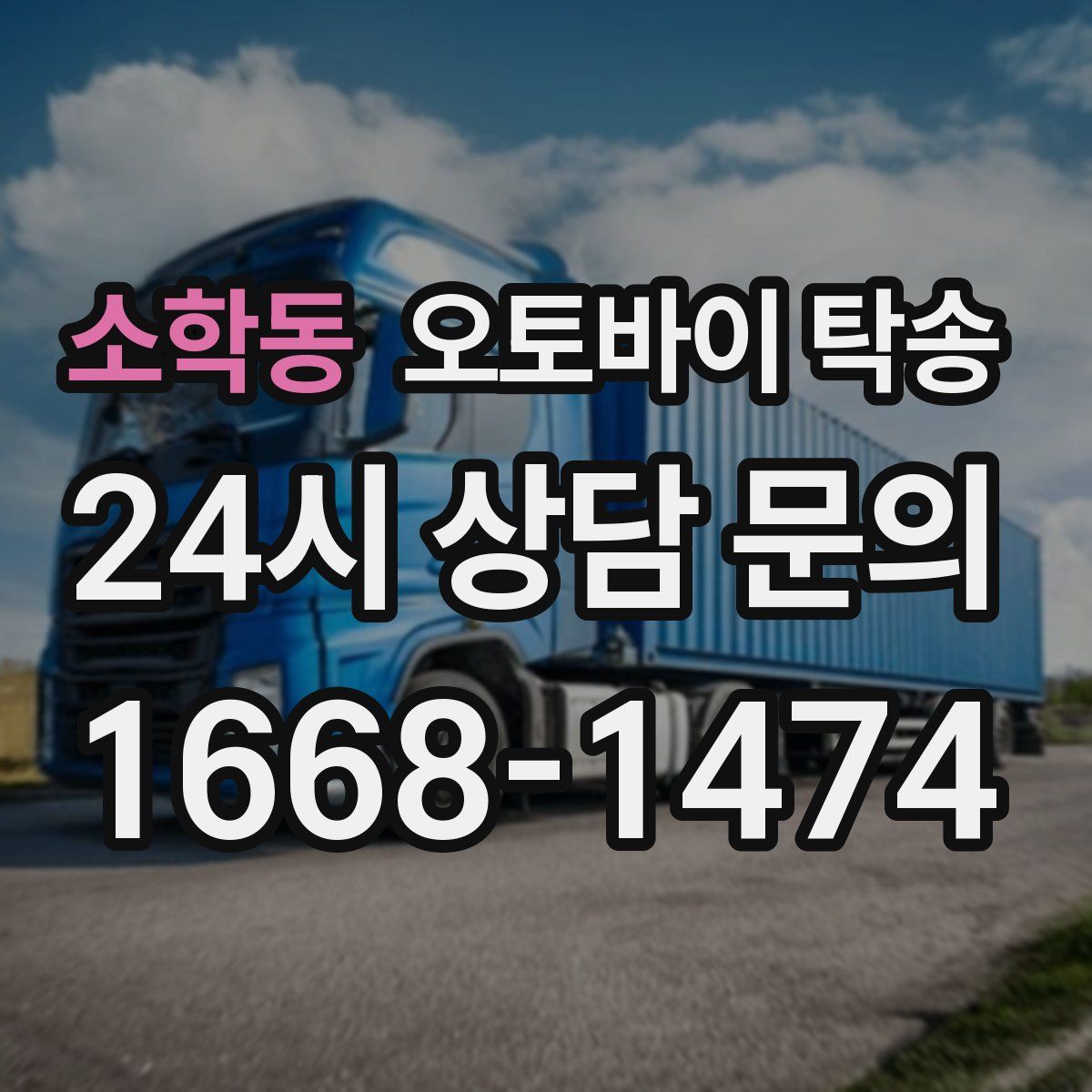 소학동 오토바이 탁송