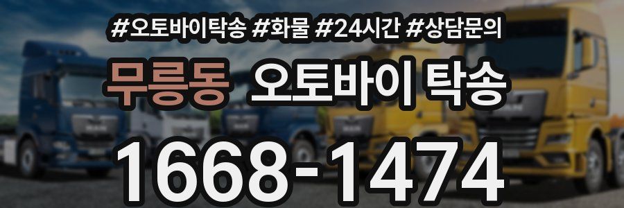 무릉동 오토바이 탁송