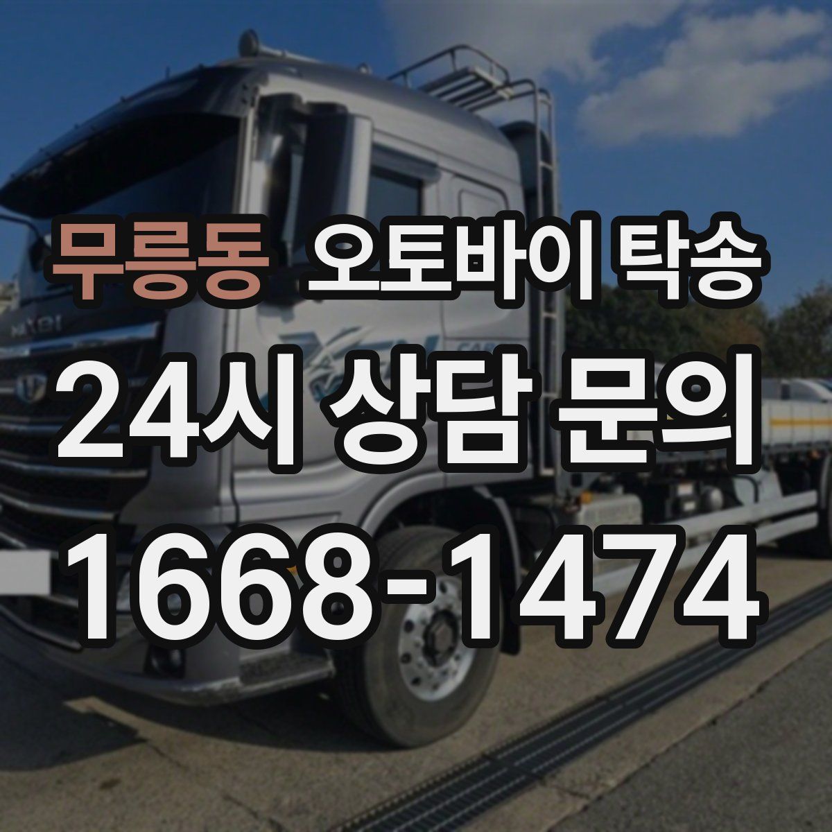 무릉동 오토바이 탁송