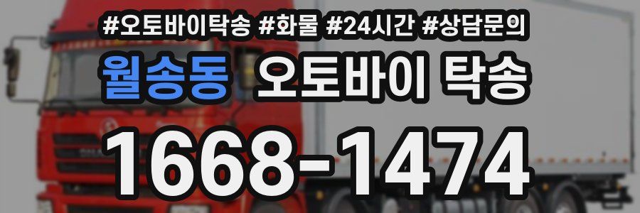 월송동 오토바이 탁송