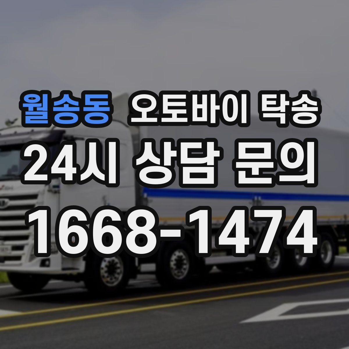 월송동 오토바이 탁송