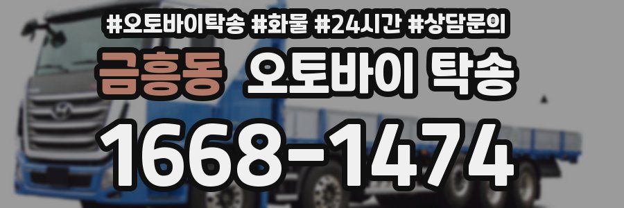 금흥동 오토바이 탁송