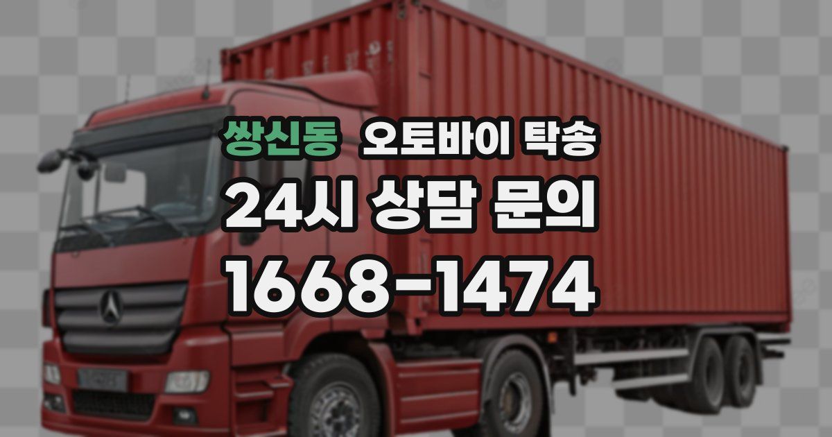 쌍신동 오토바이 탁송