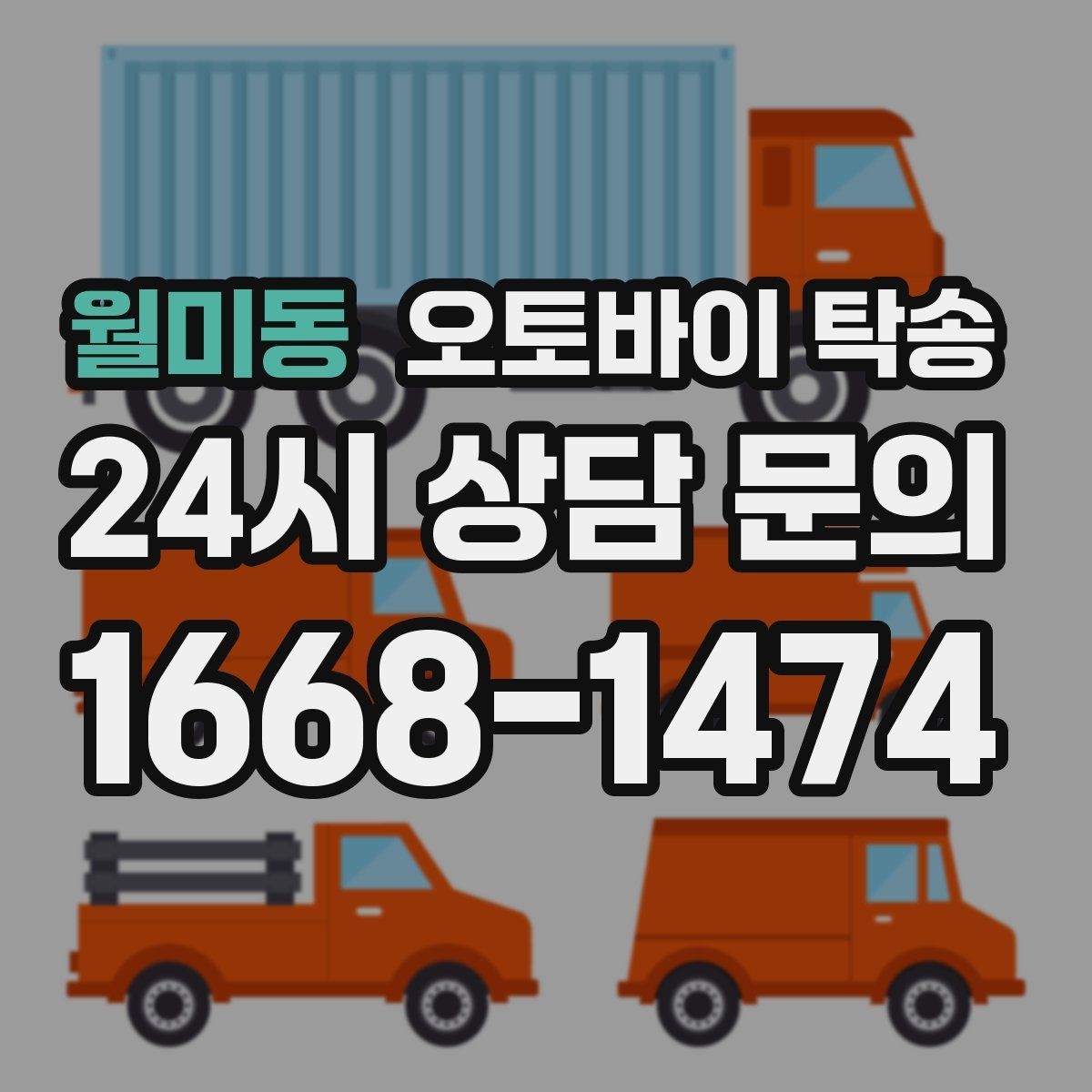 월미동 오토바이 탁송 목적지까지 안전하게 보내는 핵심 포인트