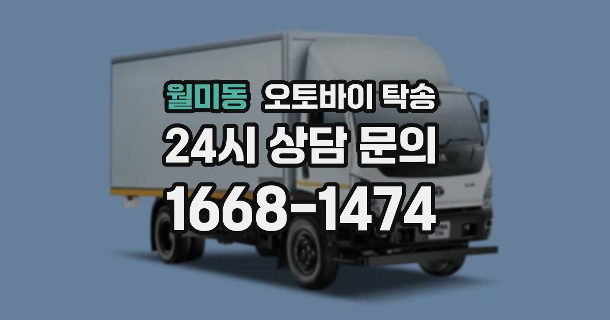 월미동 오토바이 탁송