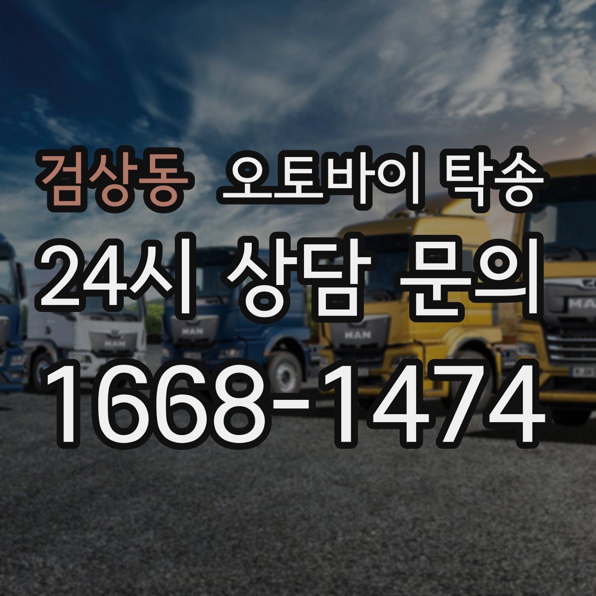 검상동 오토바이 탁송