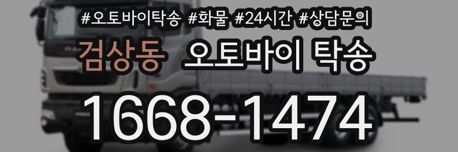검상동 오토바이 탁송