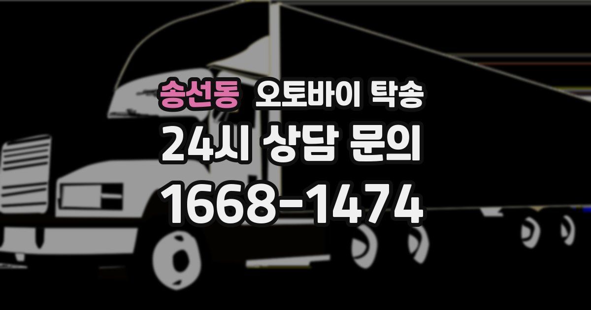 송선동 오토바이 탁송