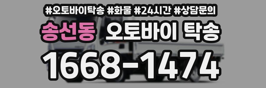 송선동 오토바이 탁송