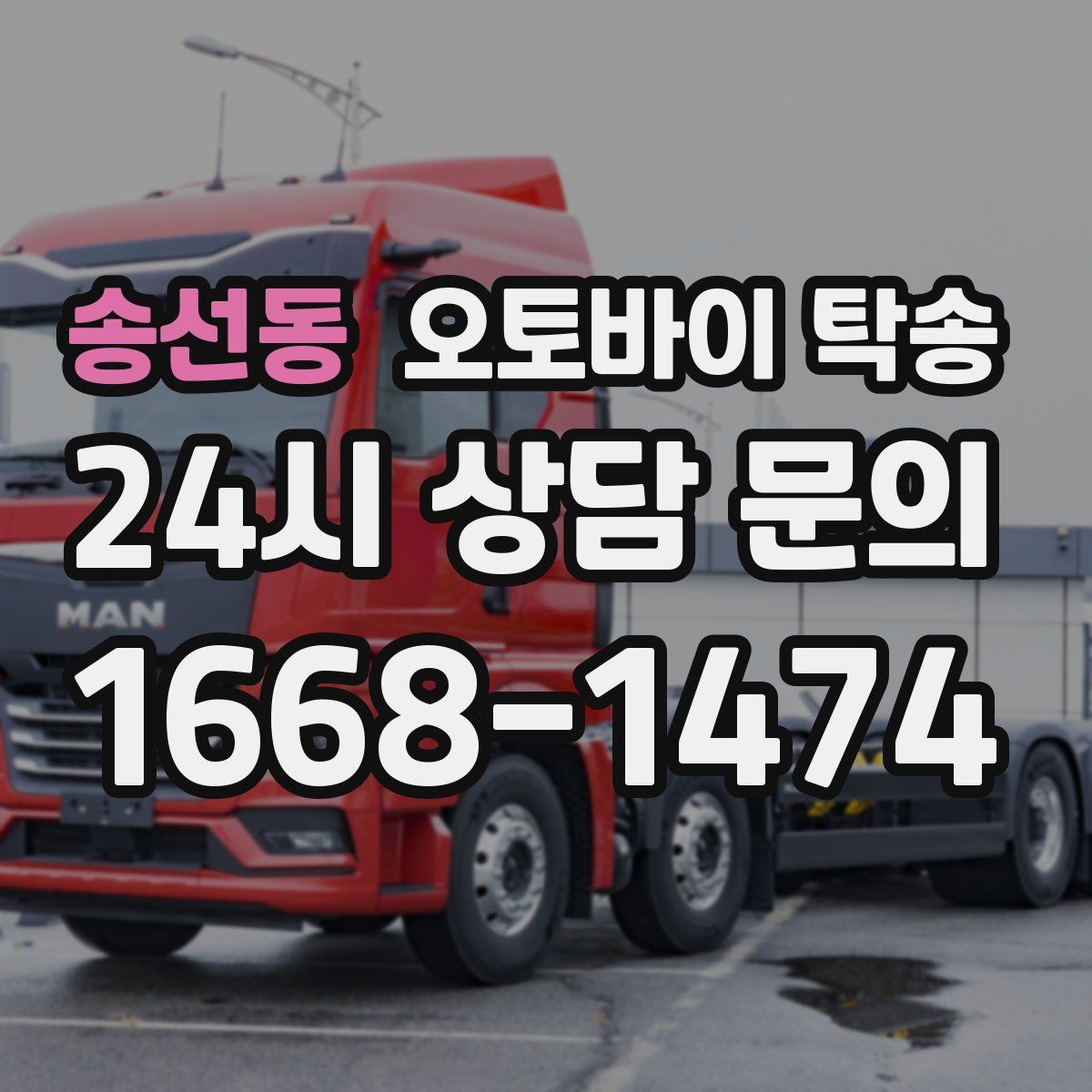 송선동 오토바이 탁송