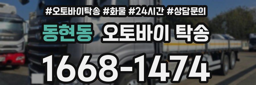 동현동 오토바이 탁송