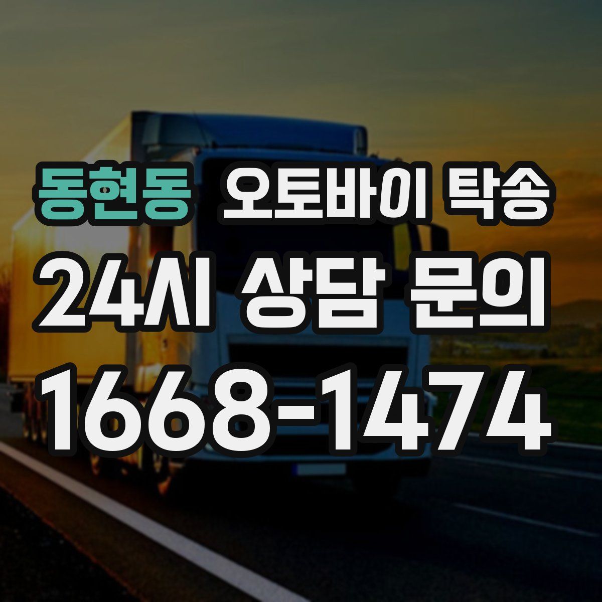 동현동 오토바이 탁송