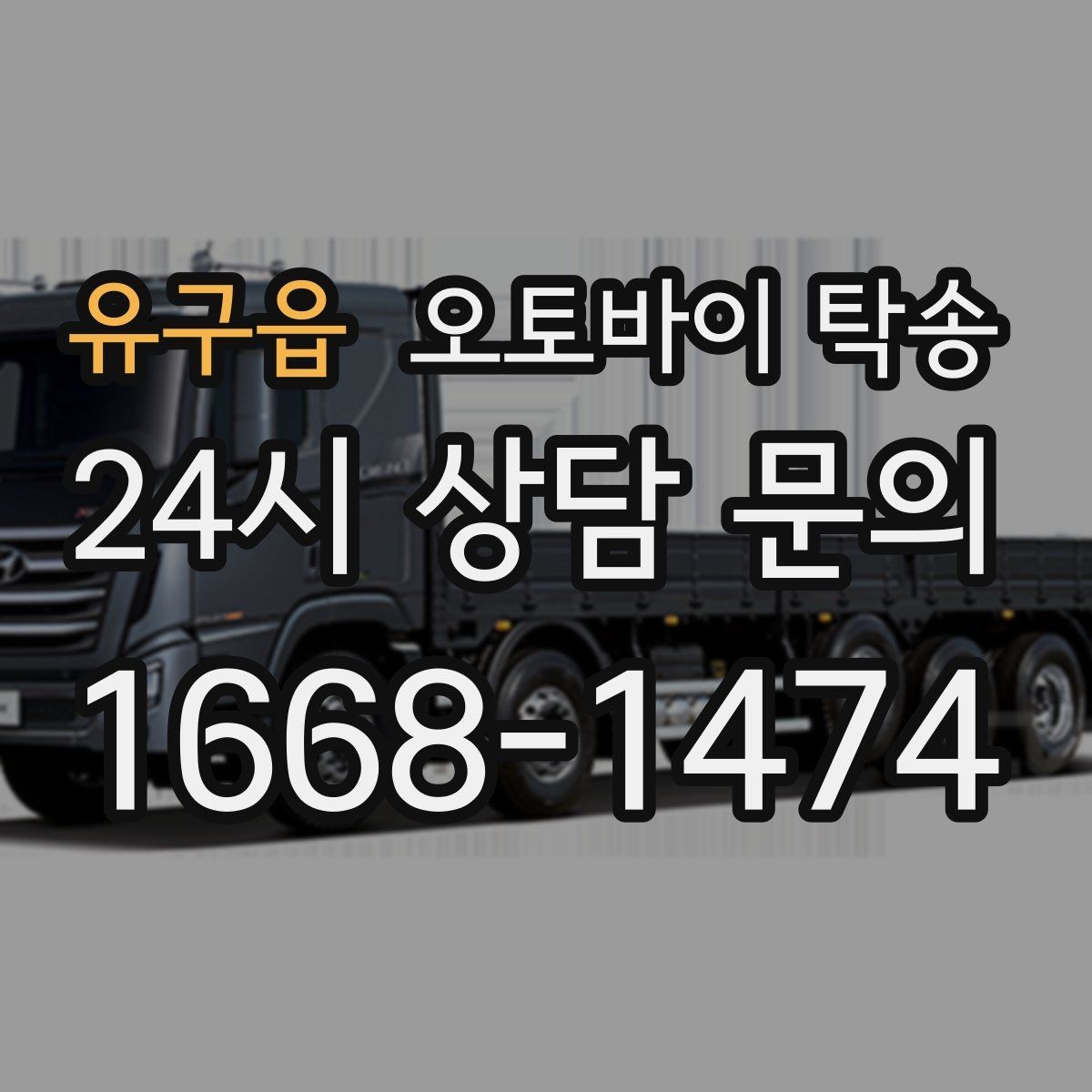 유구읍 오토바이 탁송 전시장 쇼룸 입고 일정 맞추기