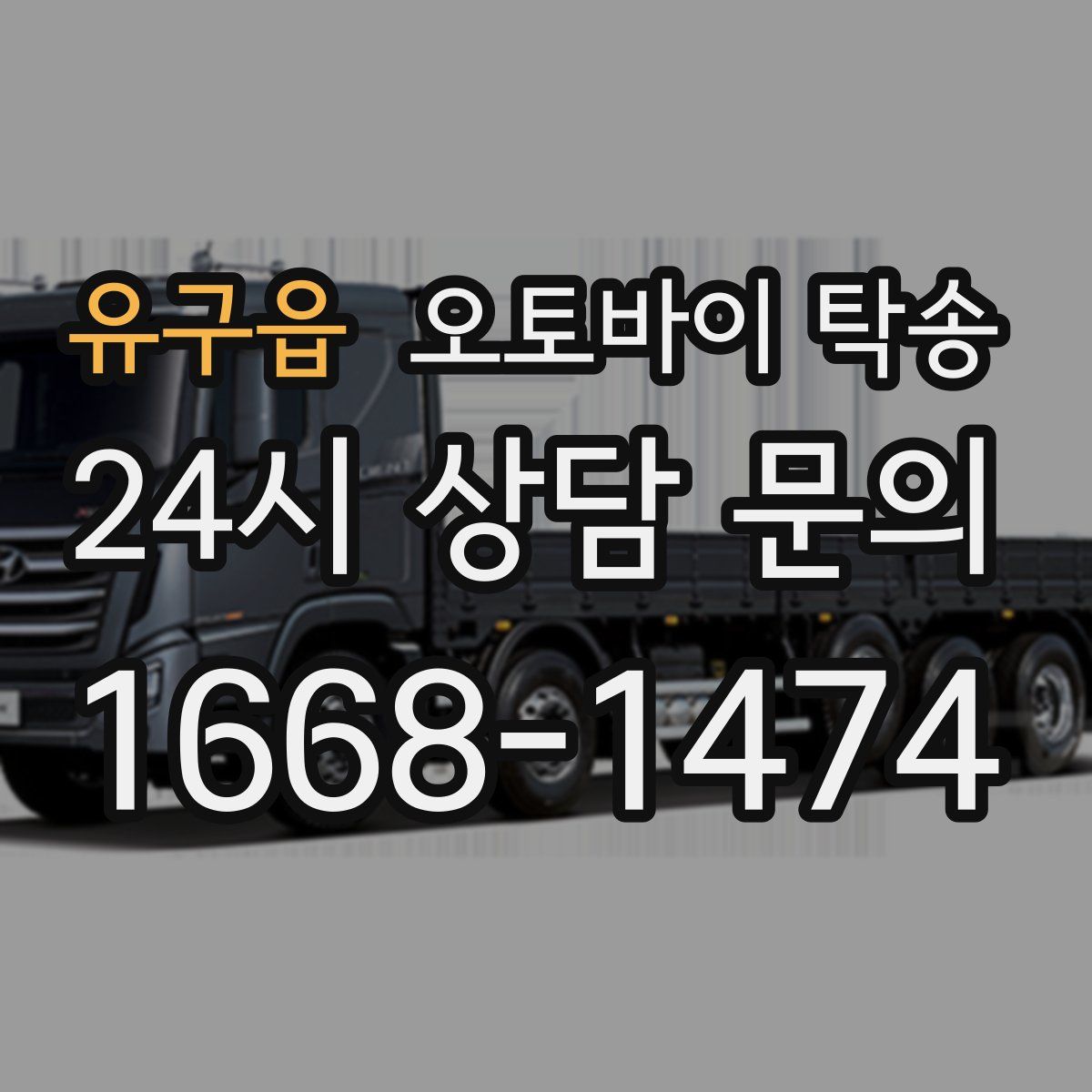 유구읍 오토바이 탁송