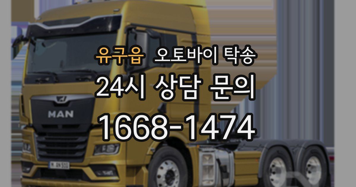 유구읍 오토바이 탁송