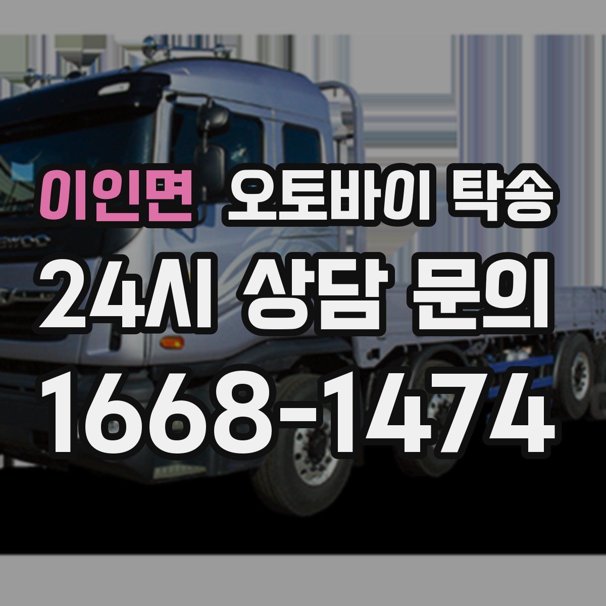 이인면 오토바이 탁송