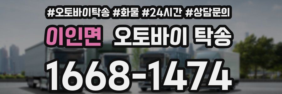 이인면 오토바이 탁송