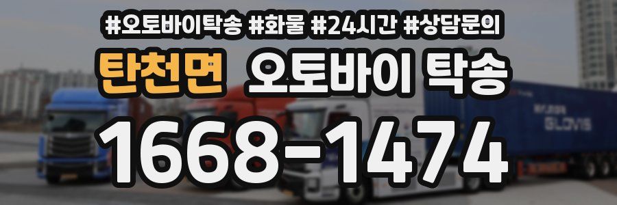 탄천면 오토바이 탁송