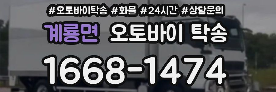 계룡면 오토바이 탁송