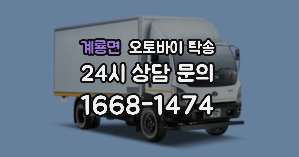 계룡면 오토바이 탁송