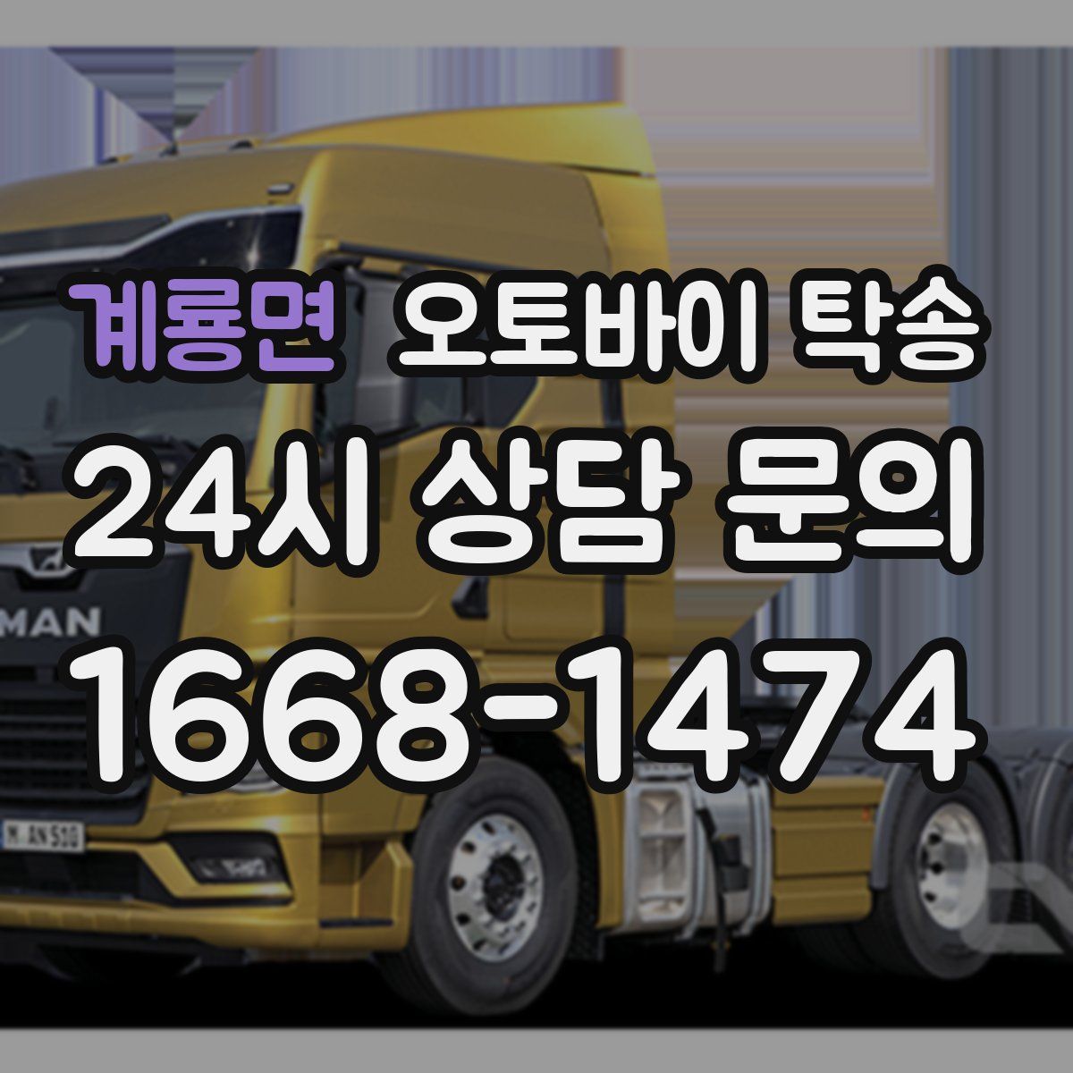 계룡면 오토바이 탁송