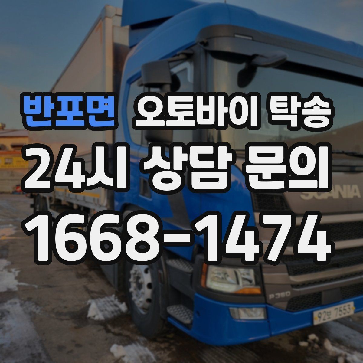 반포면 오토바이 탁송 빗길 노면이 걱정되는 날 진행 방법