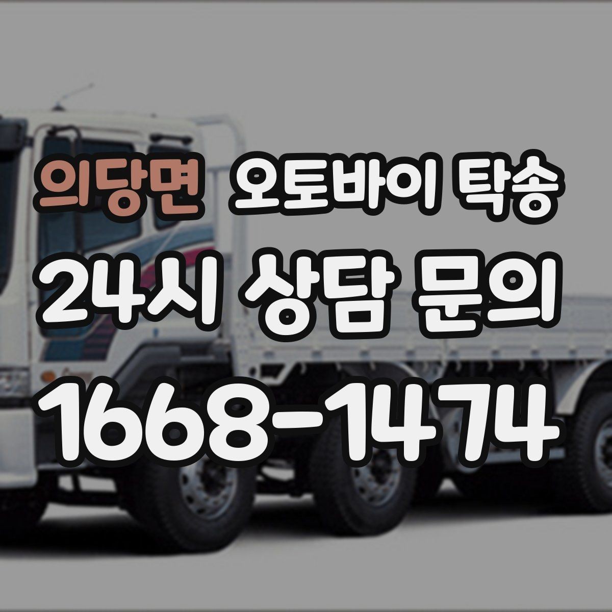 의당면 오토바이 탁송 파츠 장착 샵 입고를 편하게