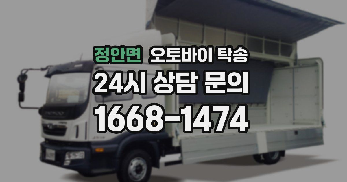 정안면 오토바이 탁송