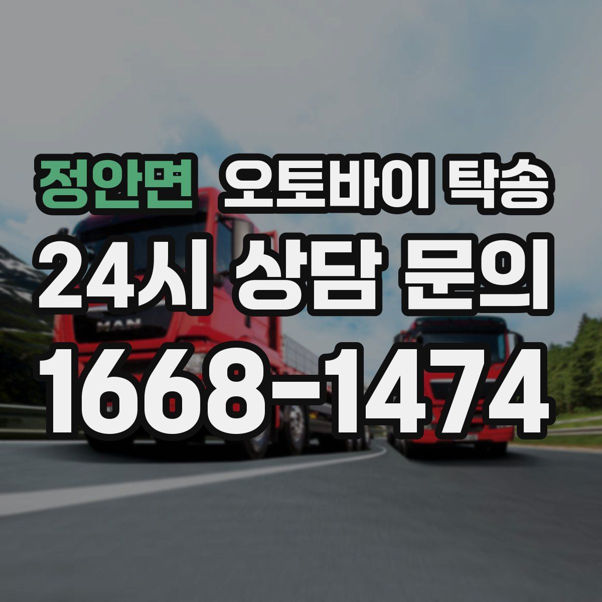 정안면 오토바이 탁송