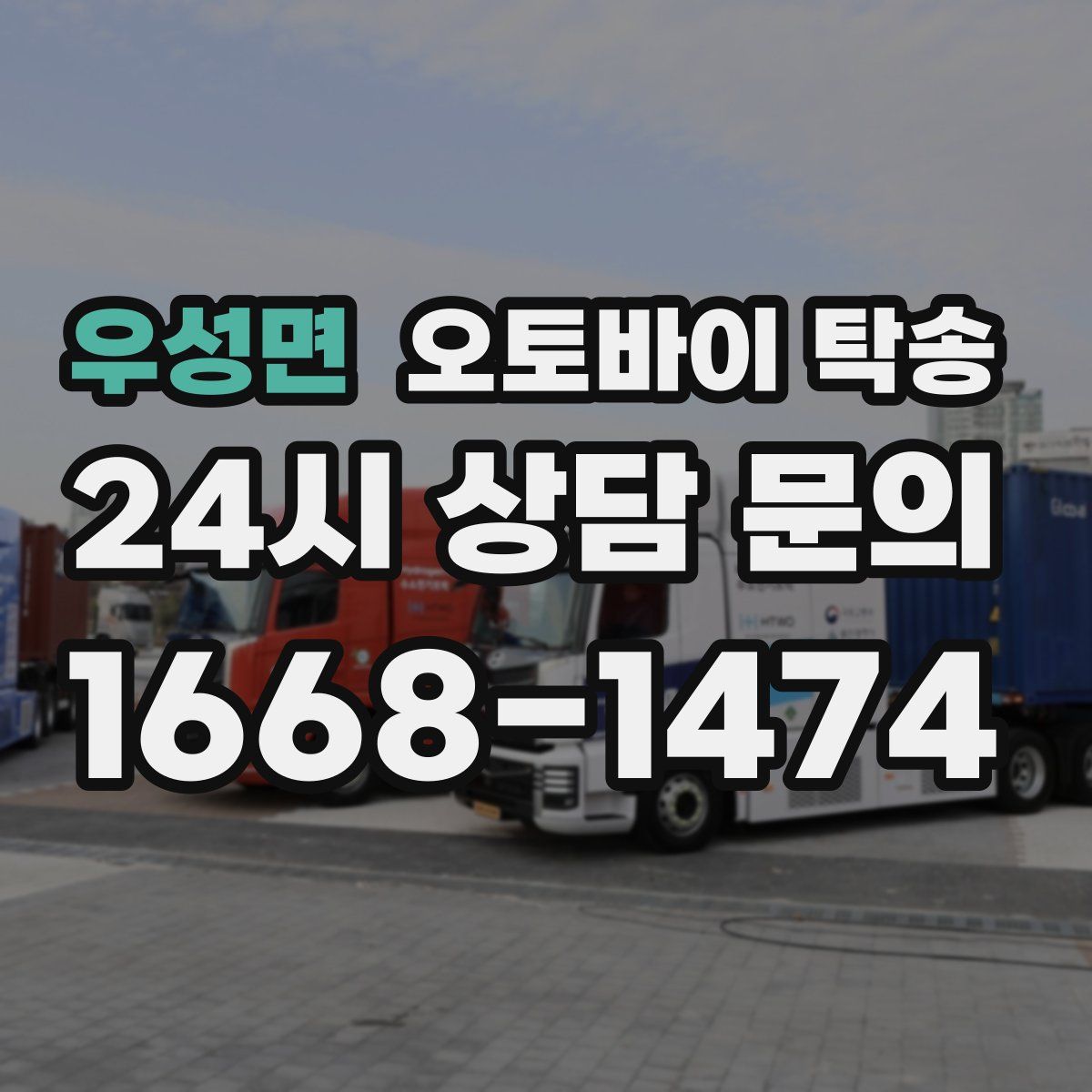 우성면 오토바이 탁송