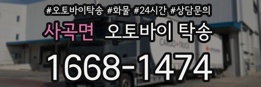 사곡면 오토바이 탁송