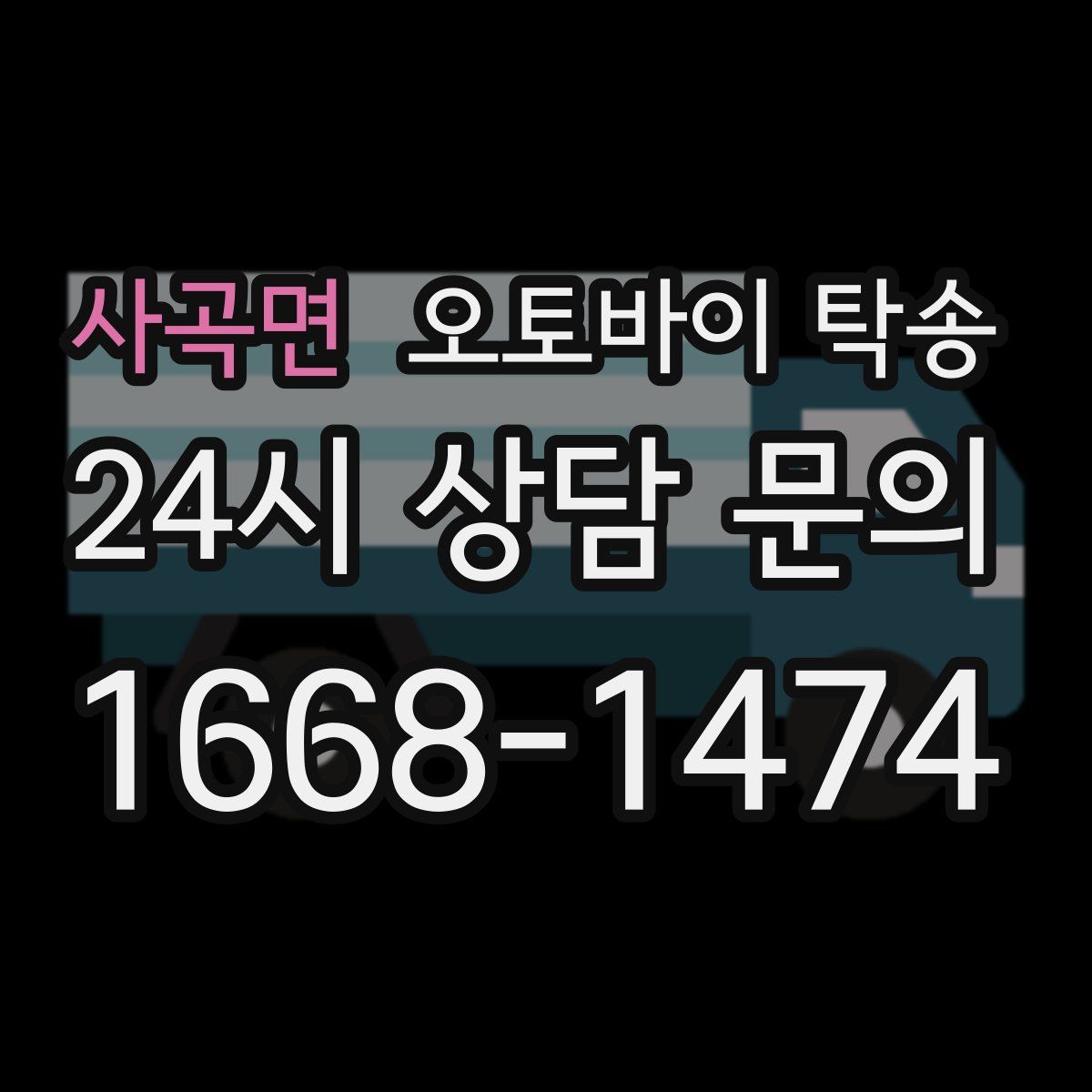 사곡면 오토바이 탁송
