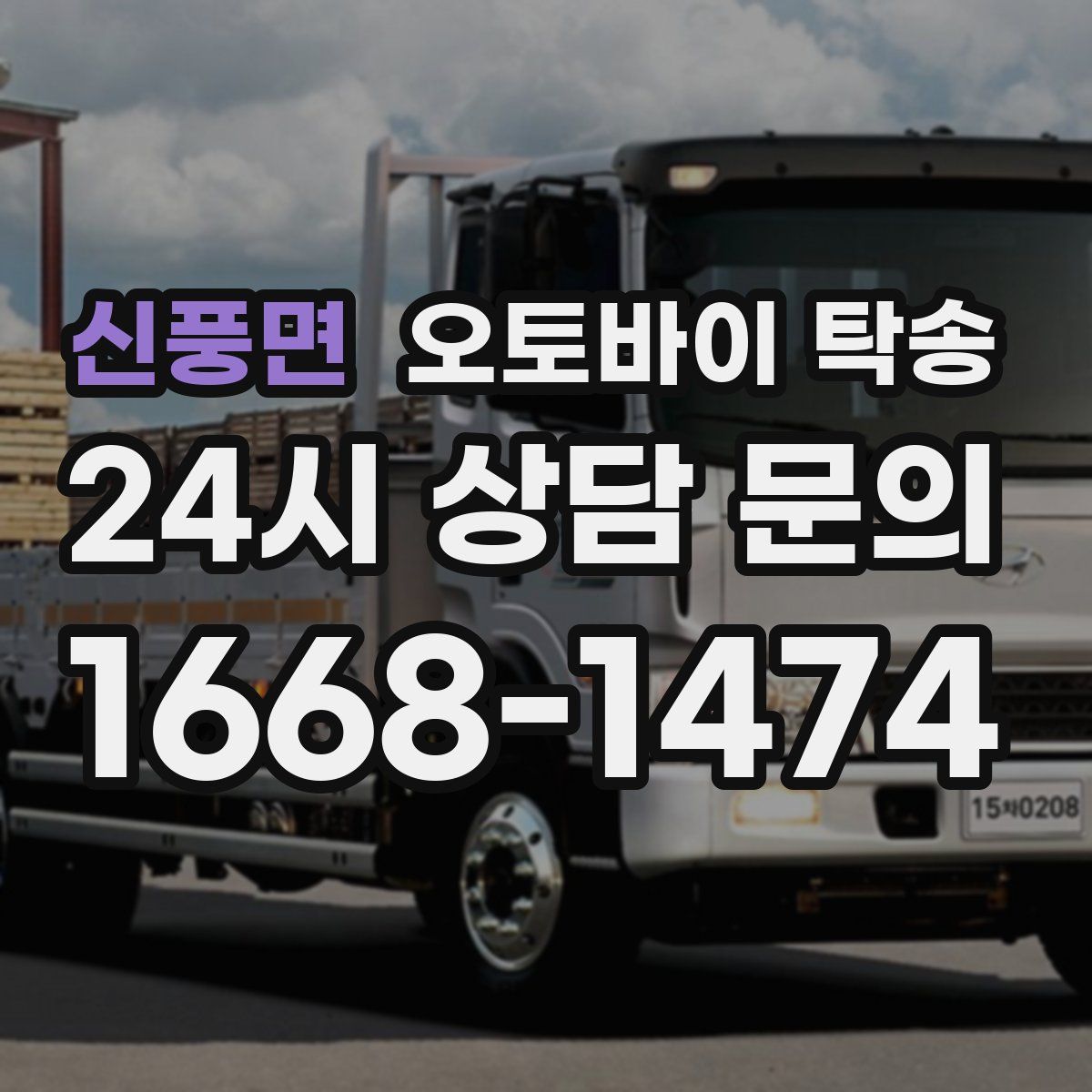 신풍면 오토바이 탁송