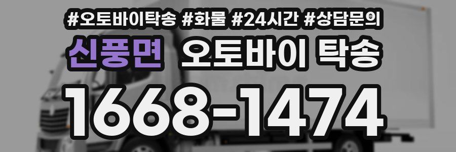 신풍면 오토바이 탁송