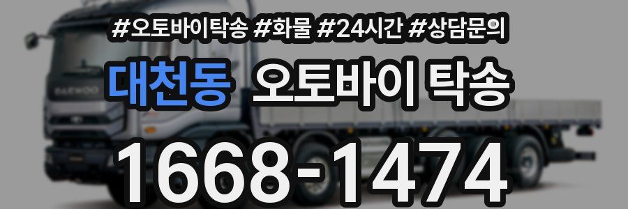 대천동 오토바이 탁송