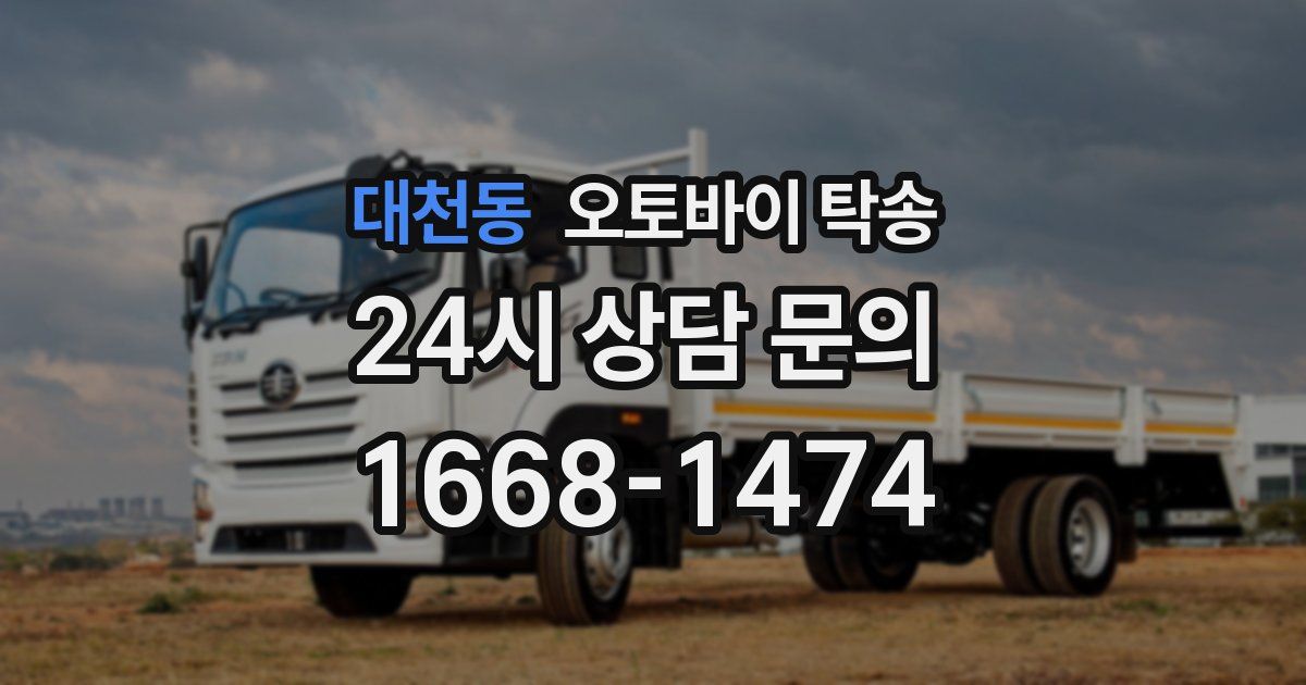 대천동 오토바이 탁송