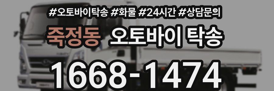 죽정동 오토바이 탁송