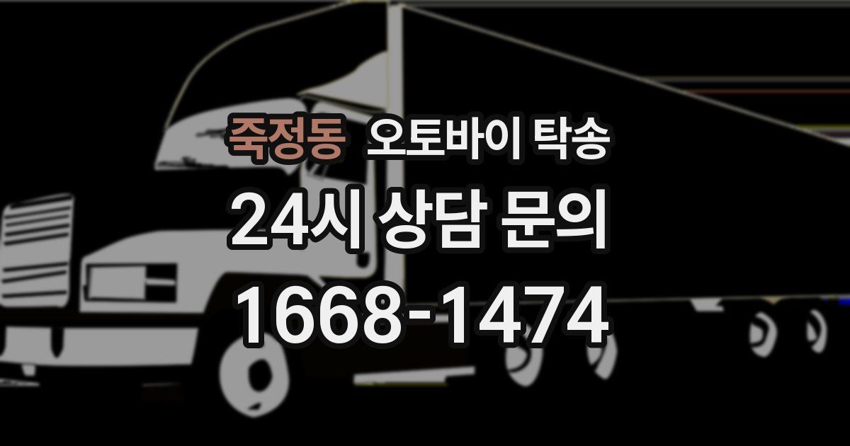 죽정동 오토바이 탁송