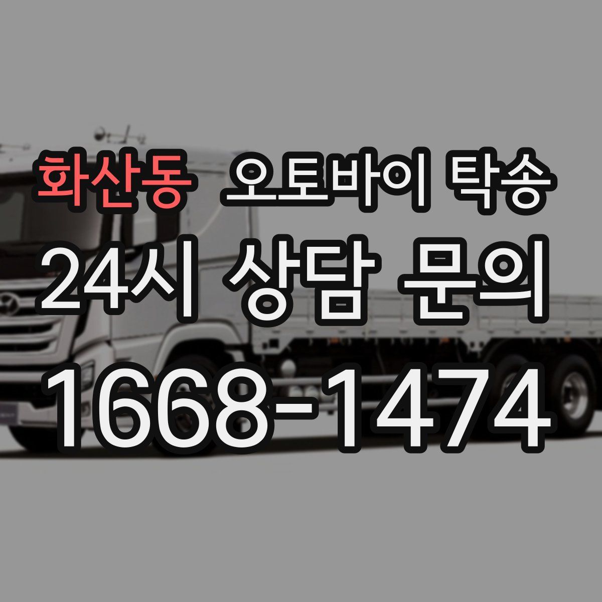 화산동 오토바이 탁송