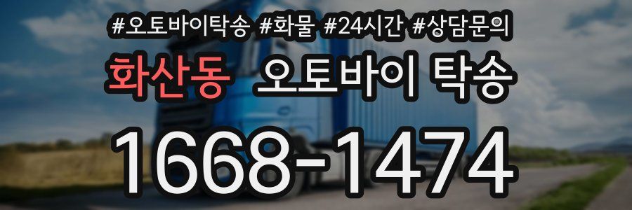 화산동 오토바이 탁송