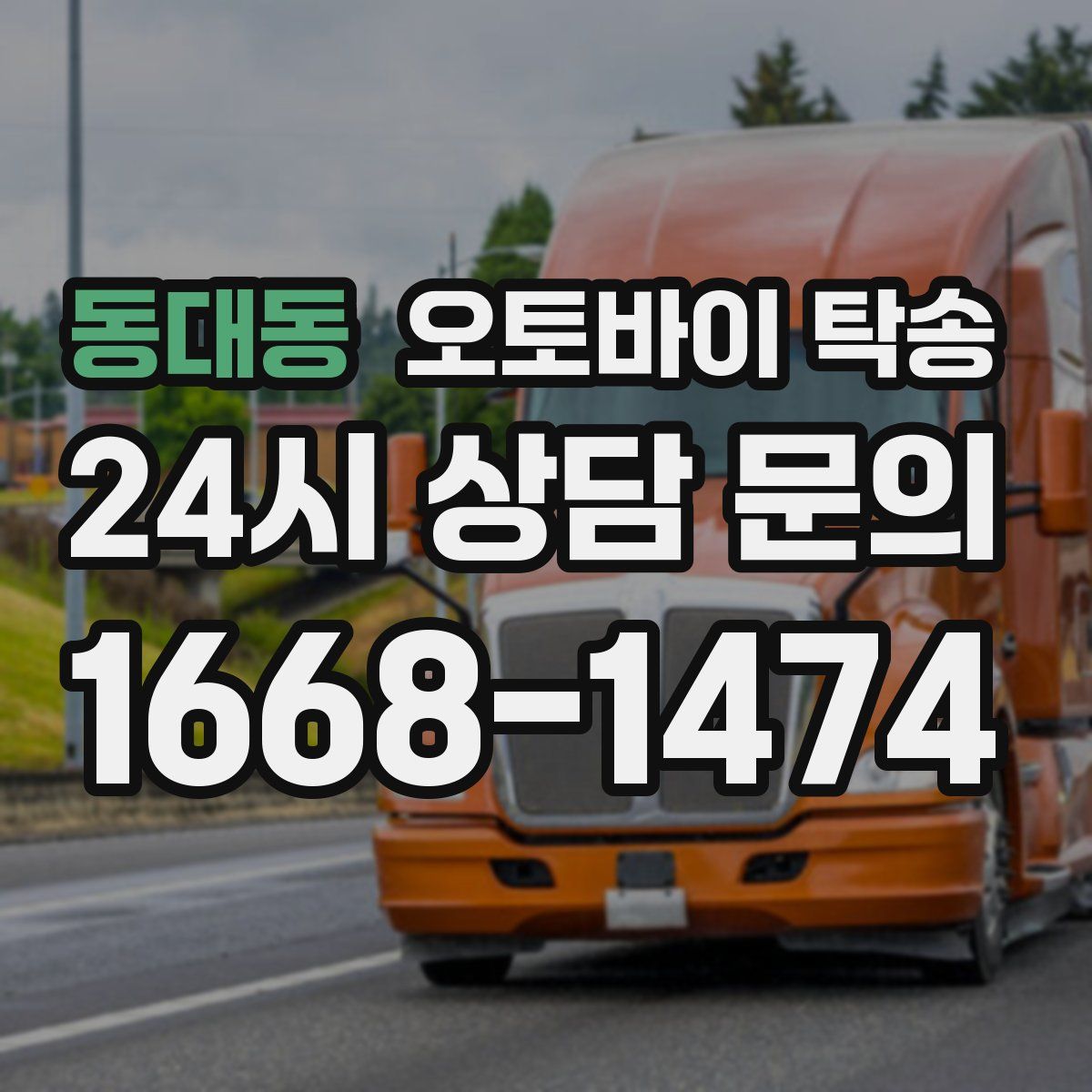 동대동 오토바이 탁송