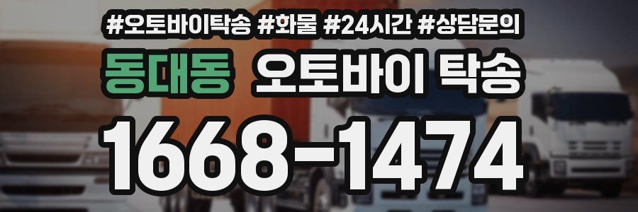동대동 오토바이 탁송
