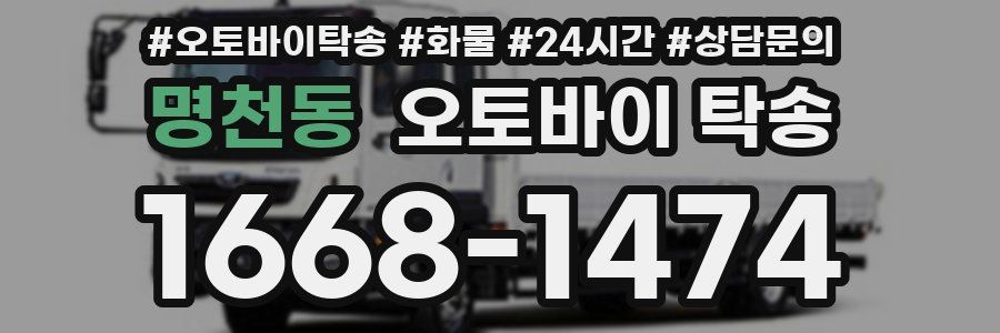 명천동 오토바이 탁송
