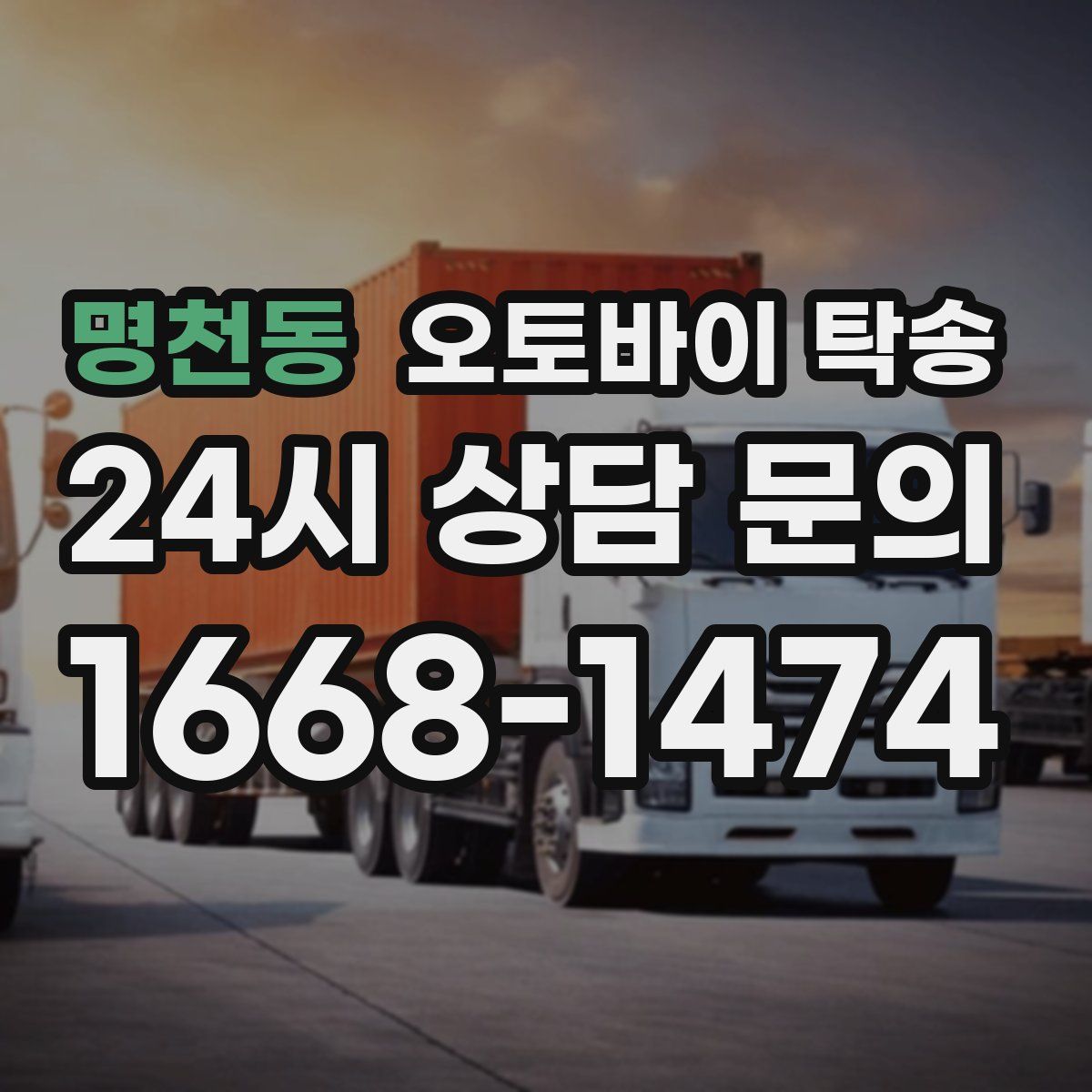 명천동 오토바이 탁송