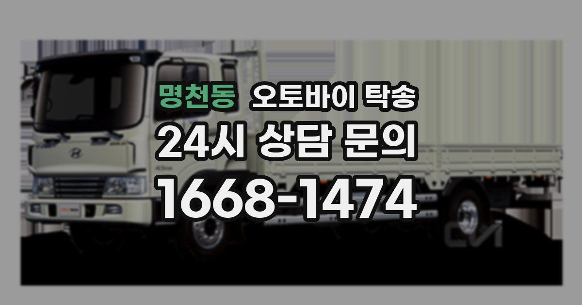 명천동 오토바이 탁송