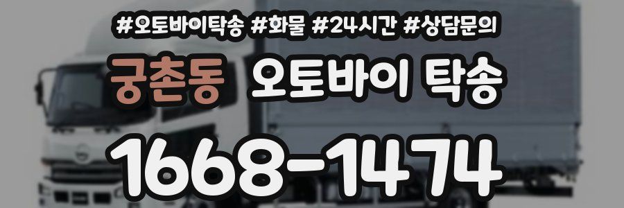 궁촌동 오토바이 탁송