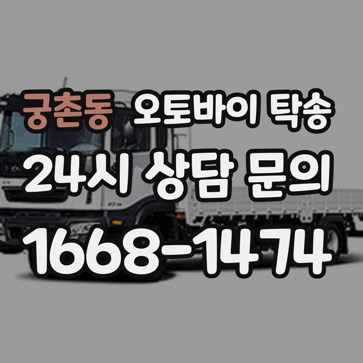 궁촌동 오토바이 탁송